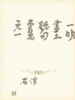 免费听书一句顶一万句王明军