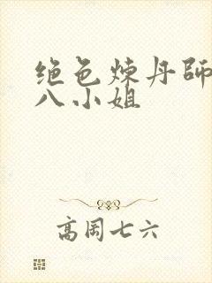 绝色炼丹师逆天八小姐封面