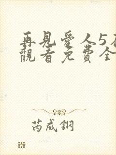 再见爱人5在线观看免费全集高清