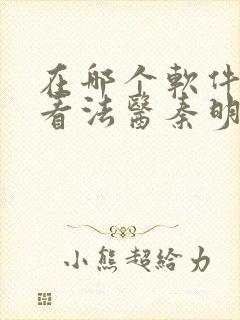 在哪个软件可以看法医秦明第一季封面