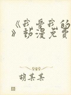 《我爱我的妻子》动漫免费追剧在