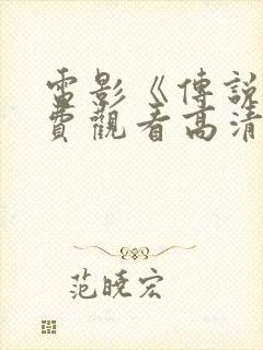 电影《传说》免费观看高清版国语