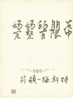 妈妈的朋友5在完整有限中字_