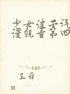 少女波子汽水动漫观看第四集在线