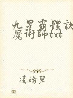 九星霸体诀平凡魔术师txt