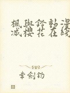 枫与铃动漫无删减樱花在线看封面