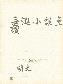 垂涎小说免费阅读