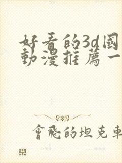 好看的3d国漫动漫推荐一下封面