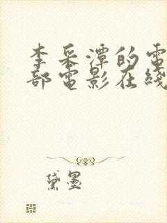 李采潭的电影全部电影在线