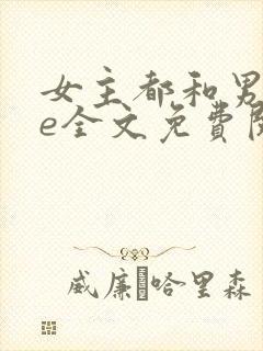 女主都和男二he全文免费阅读