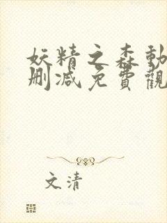 妖精之森动漫无删减免费观看