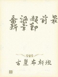 乔梁超前最新更新章节