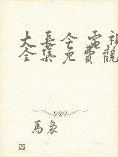 大长今 电视剧全集免费观看在线观看封面