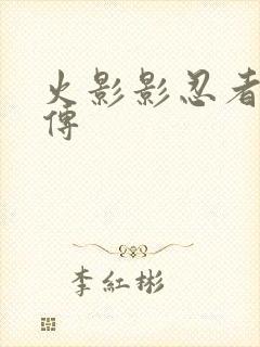 火影影忍者疾风传