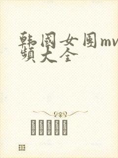 韩国女团mv视频大全
