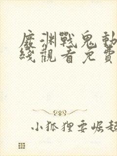 废渊战鬼动漫在线观看免费高清