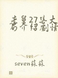 老舅27集大结局介绍剧情