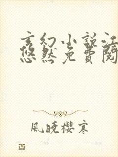 玄幻小说江凡许悠然免费阅读