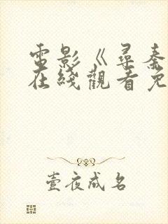 电影《寻秦记》在线观看免费