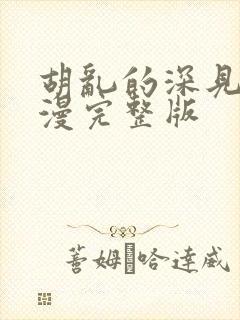 胡乱的深见君动漫完整版