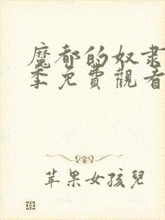 魔都的奴隶第一季免费观看