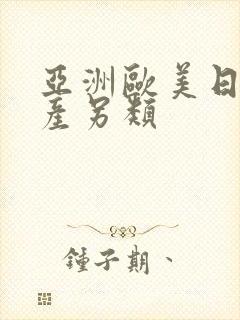 亚洲欧美日韩国产另类