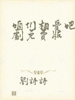 咱们相爱吧电视剧免费版封面