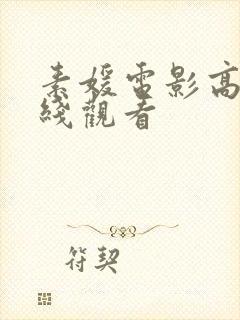 素媛电影高清在线观看