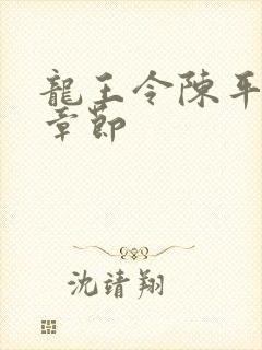 龙王令陈平所有章节