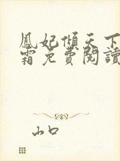 凤妃倾天下凤吟霜免费阅读