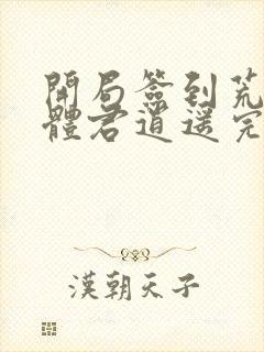 开局签到荒古圣体君逍遥完本封面