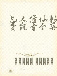 凡人修仙动漫免费观看全集完整版高清封面