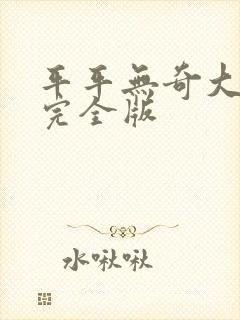 平平无奇大师兄完全版封面