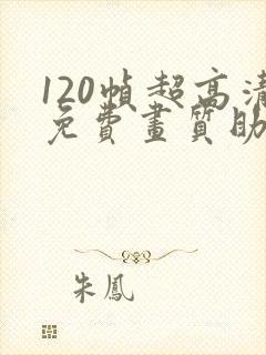 120帧超高清免费画质助手