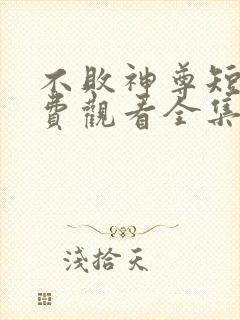 不败神尊短剧免费观看全集封面