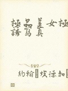 极品美女极度色诱写真封面