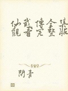 仙武传全集免费观看完整版高清封面