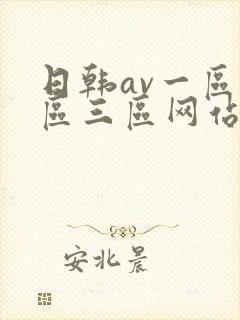 日韩av一区二区三区网站封面