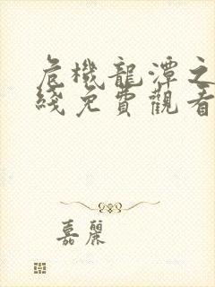 危机龙潭之战在线免费观看完整版封面