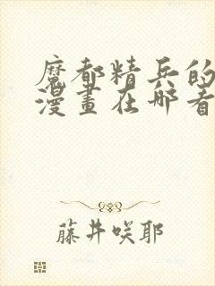 魔都精兵的奴隶漫画在哪看