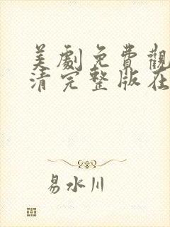 美剧免费观看高清完整版在线观看