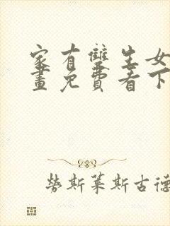 家有双生女友漫画免费看下拉式