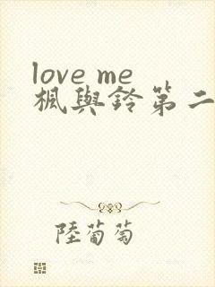 love me枫与铃第二季