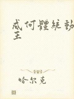 成何体统动漫男主