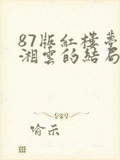 87版红楼梦史湘云的结局