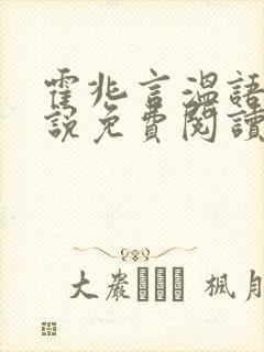 霍兆言温语念小说免费阅读最新章节