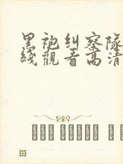 黑袍纠察队 在线观看高清完整免费