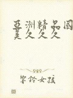 亚洲精品国产欧美久久久