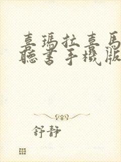 喜玛拉喜马拉雅听书手机版