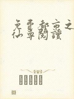 免费都市之最强仙尊阅读